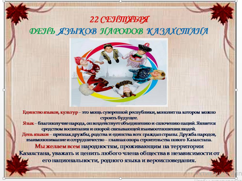 22 сентября День языков народов Казахстана