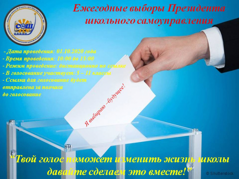 Выборы Президента школы