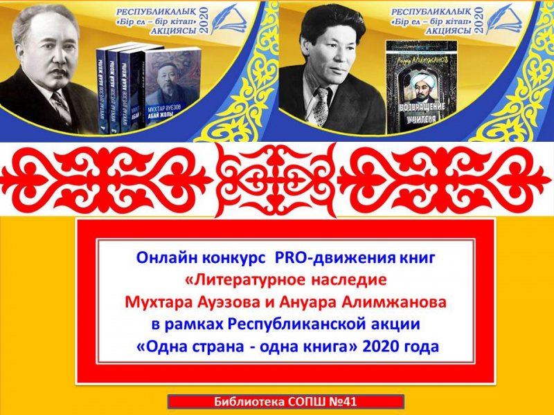 «Мұхтар Әуезов пен Әнуар Әлімжановтың әдеби мұрасы « атты PRO-қозғалысының онлайн байқауына шақырады