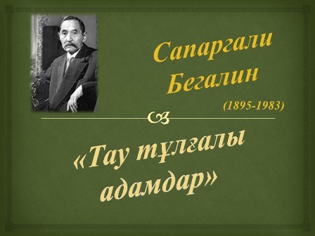 Сапаргали Бегалин — писатель, один из основоположников казахской советской детской литературы