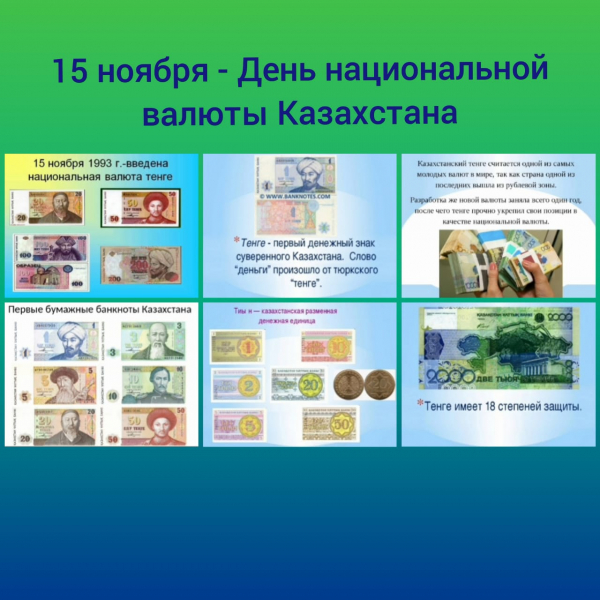 «Страницы истории национальной валюты Казахстана»