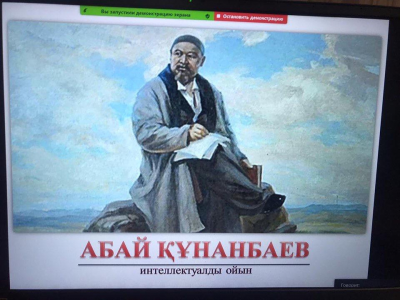 Интеллектуальная игра «Абай Кунанбаев»