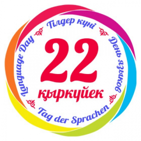 День Языков народа Казахстана