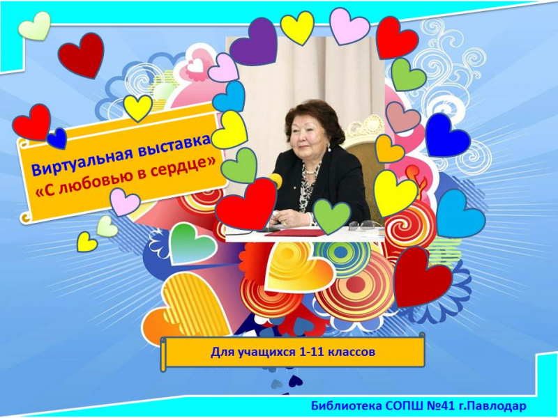 Виртуальная  выставка  «С любовью в сердце!» , приуроченная  к дню рождения Сары Алпысовны Назарбаевой