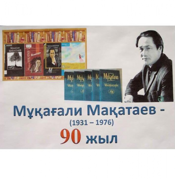 90 лет Мукагали Макатаеву
