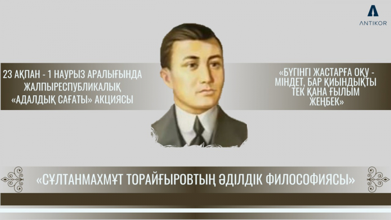 Агентством по противодействию коррупции выпущен очередной «Час добропорядочности» на тему «Философия справедливости Султанмахмута Торайгырова».