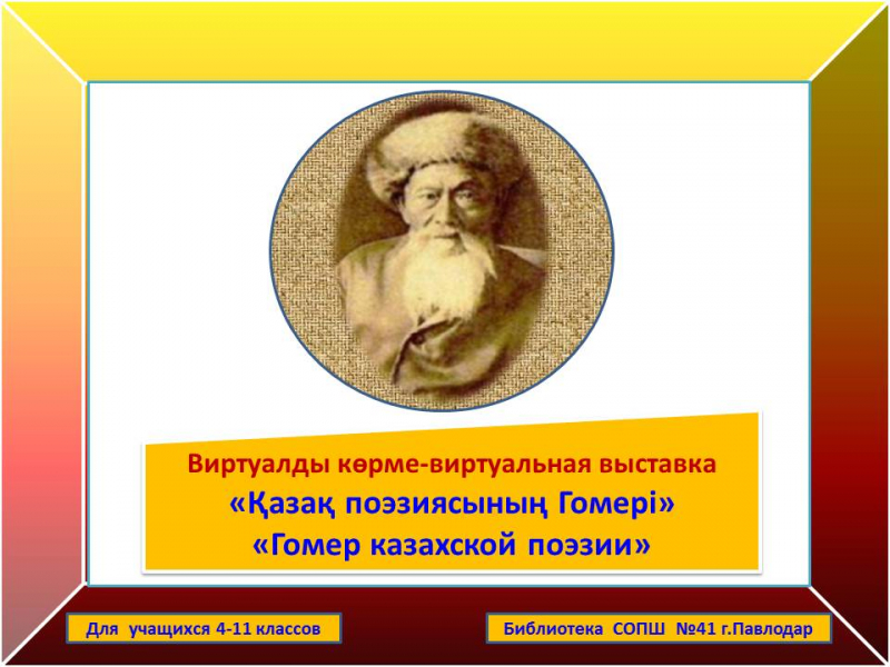 Виртуальная выставка  «Гомер казахской поэзии»