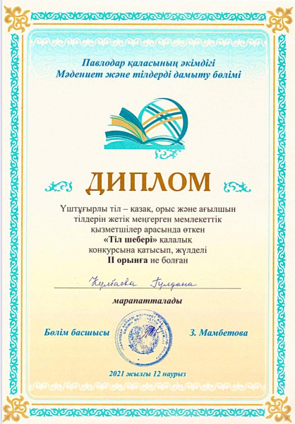 Поздравляем Кульбаеву Гульдану, ученицу 11 Б класса школы-лицея 20, занявшую ІІ место в городском конкурсе 
