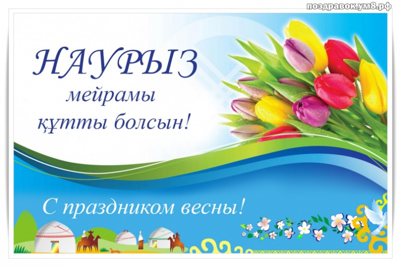 С весенним праздником Наурыз!!!