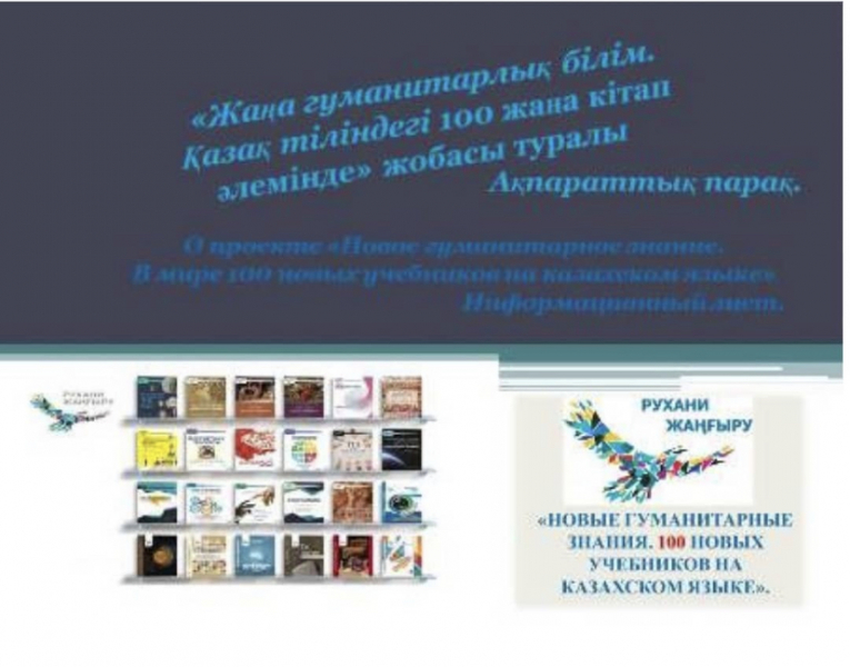 «Жаңа гуманитарлық білім. Қазақ тіліндегі 100 жаңа оқулық әлемінде» жобасы