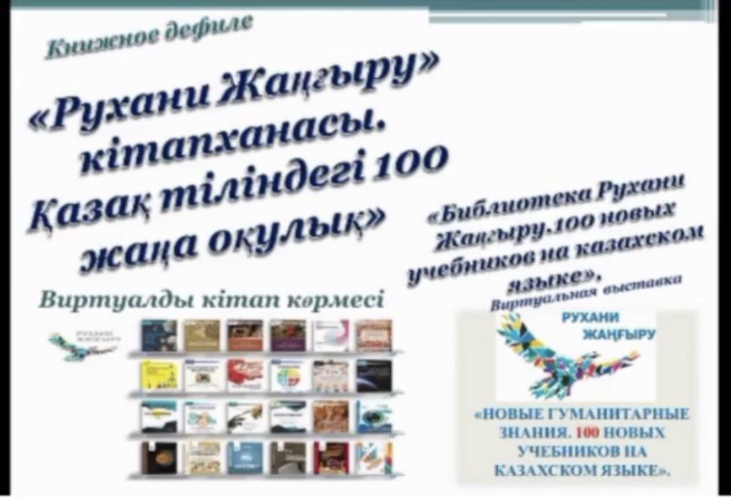 Қазақ тіліндегі 100 жаңа оқулық» виртуалды кітап көрмесі