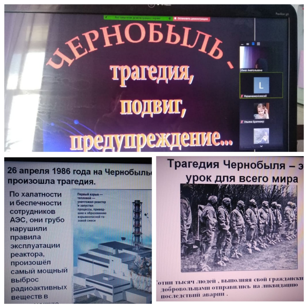 20 апреля в 3«Д» классе был проведен классный час на тему «Чернобыль - трагедия, подвиг, предупреждение...», через платформу Zoom.