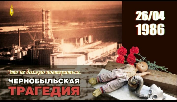 35 лет со дня аварии на Чернобыльской АЭС и начала ликвидации ее последствий