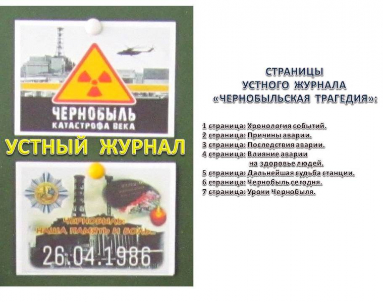 Чернобыль апаты туралы ауызша журнал