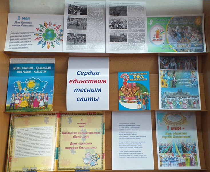 Книжная  выставка  к  Дню единства народов Казахстана «Сердца единством тесным слиты»