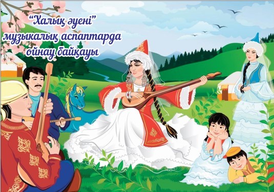 Конкурс игры на национальных инструментах «Халық әуені», посвященный ко Дню единства народа Казахстана
