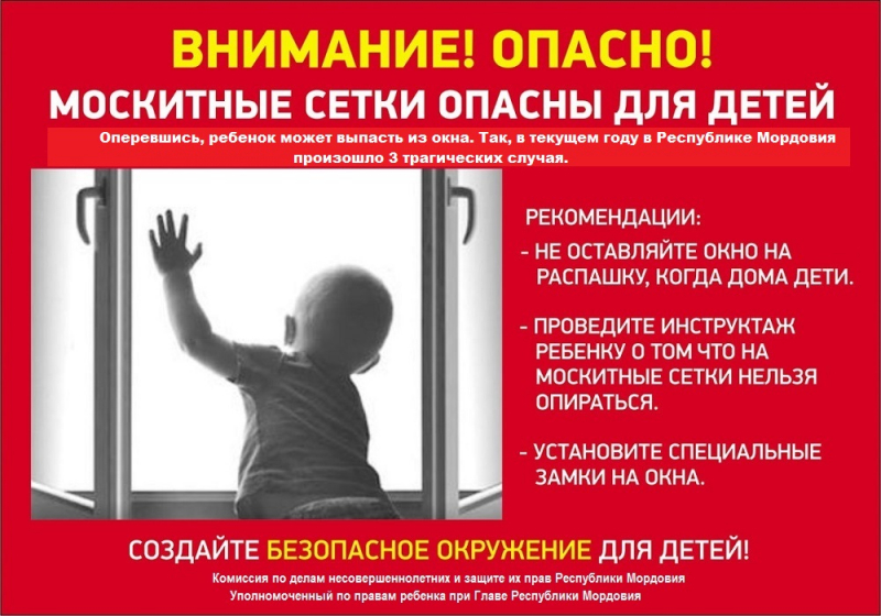 Открытое окно-опасность для ребенка.