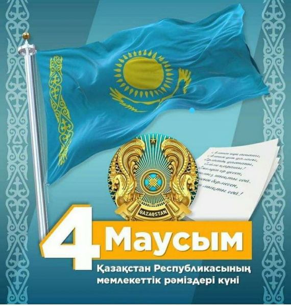 4 июня - День Государственных  символов Республики Казахстан!