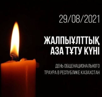 День общенационального траура в республике Казахстан