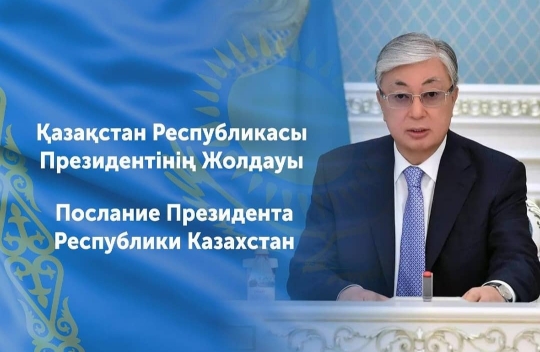 Послание Президента народу Казахстана
