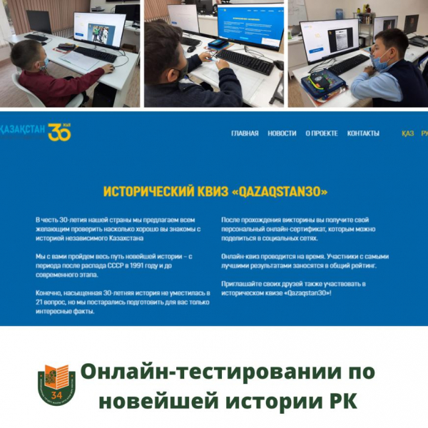 Онлайн-тестирование по новейшей истории Республики Казахстан