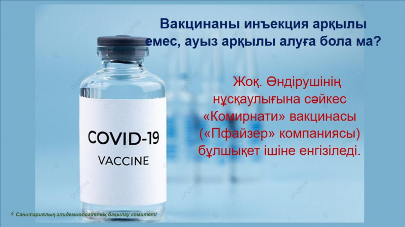 балаларды коронавирустық инфекциядан вакцинациялау туралы/ вакцинация детей