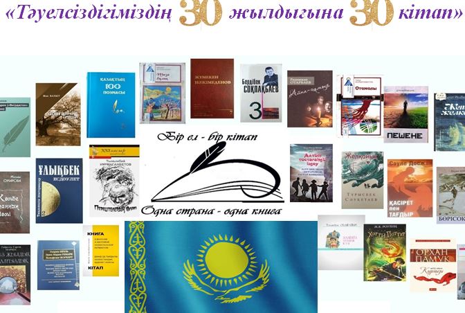 «Қазақстан Республикасы Тәуелсіздігінің 30 жылдығына- 30 кітап»