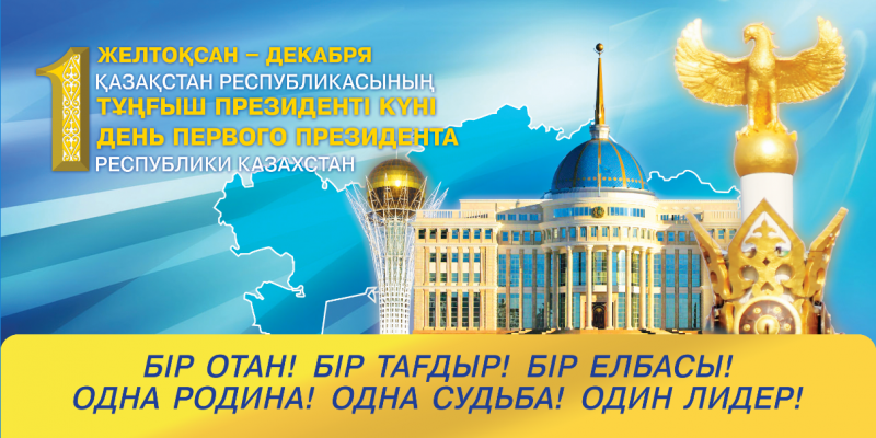 От всей души поздравляю вас с государственным праздником Днём Первого Президента Республики Казахстан!