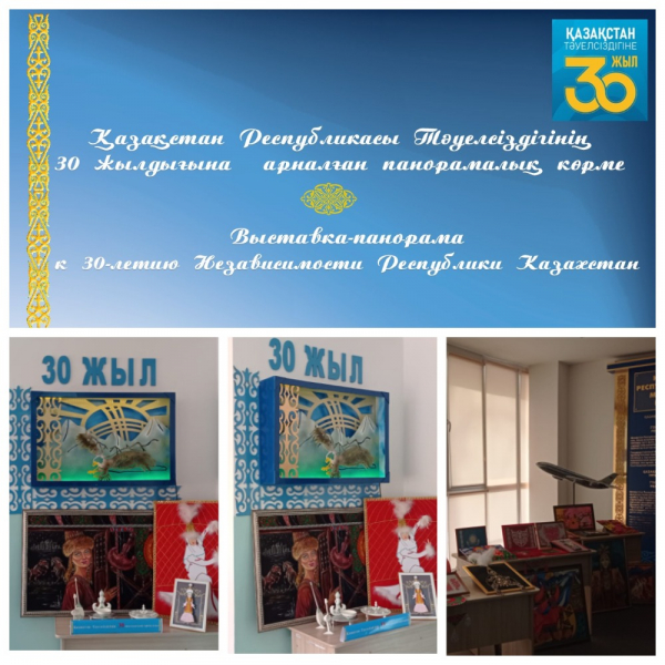Выставка-панорама к 30-летию Независимости Республики Казахстан
