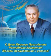 С днем Первого Президента Республики Казахстан!