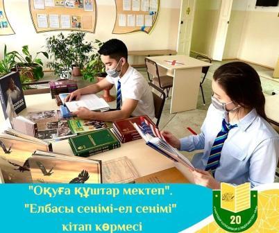 В рамках проекта «Читающая школа» в честь Дня Первого Президента Республики Казахстан в школе-лицее №20 была оформлена книжная выставка «Елбасы сенімі - ел сенімі».