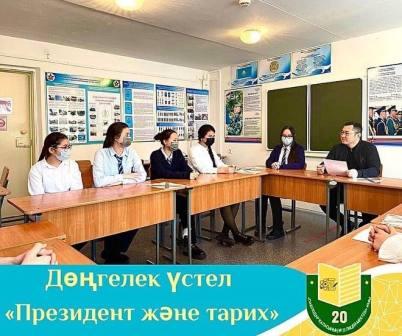 В школе-лицее №20 прошел круглый стол на тему «Президент и история», посвященный дню Первого Президента Республики Казахстан, участниками которого были старшеклассники.