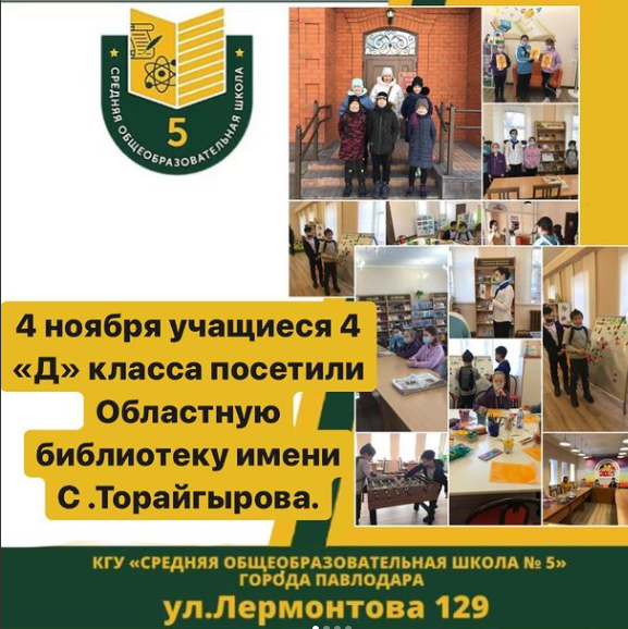 4 ноября учащиеся  4«Д» класса посетили Областную библиотеку имени С .Торайгырова.