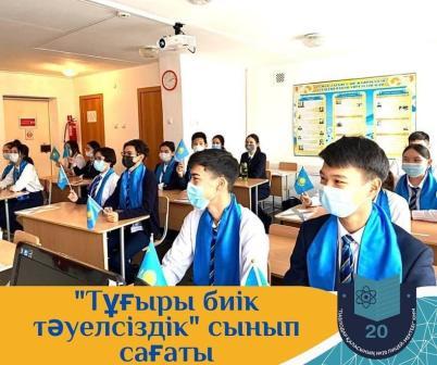 В честь празднования З0-летия Независимости Республики Казахстан 10 декабря в школе-лицее №20 прошли единые классные часы на тему «Высокий пьедестал Независимости».