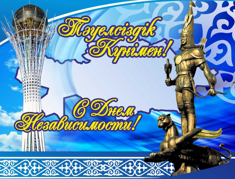 Казахстан принимает поздравления с Днём Независимости