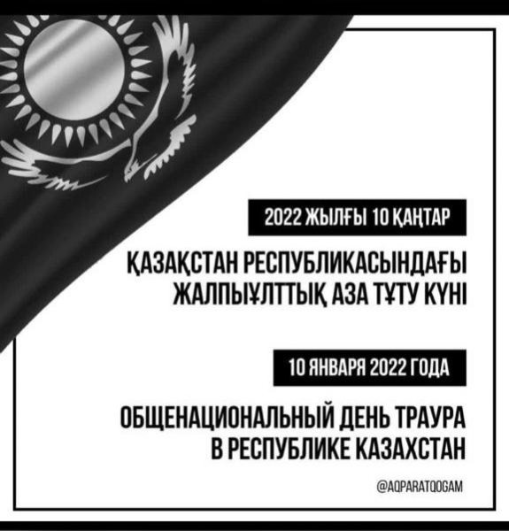 10 января 2022 года Общенациональный день траура в Республике Казахстан