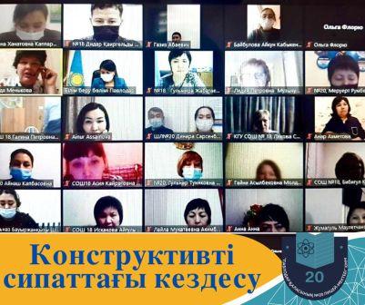 Білім бөлімінің басшысы Самал Оспанқызы Айтқазинаның N 20 мектеп-лицейінің ұстаздарымен кездесуі 21 қаңтар күні ZOOM платформасында онлайн режимінде өтті.