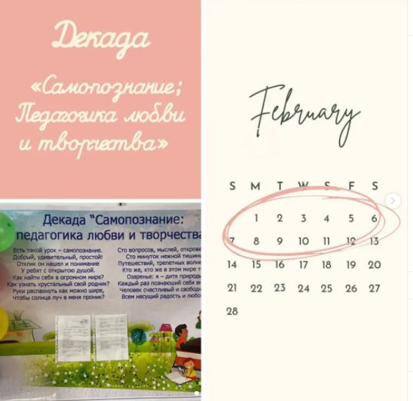 С 1 по 11 февраля в нашей школе стартует Декада « Самопознание:  Педагогика любви и творчества».