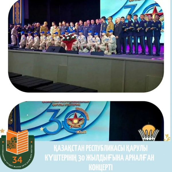 Концерт военного ансамбля, посвященный к 30-летию Вооруженных Сил Республики Казахстан.