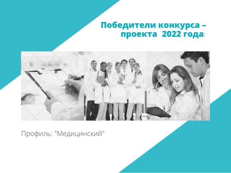 Итоги конкурса - проекта 2022 года на профиле «Медицинский»