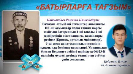 С благодарностью своему деду и всем победившим врага и сохранившим мир и стабильность в нашем Казахстане.
