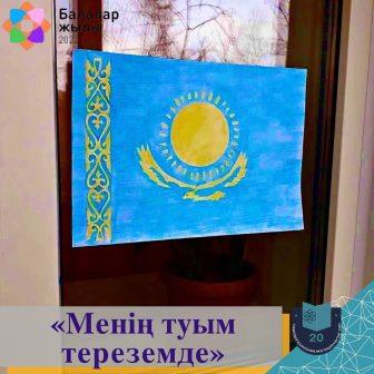 В нашем гербе, флаге, гимне отражены традиции, история казахского народа, культура, свобода и независимость!