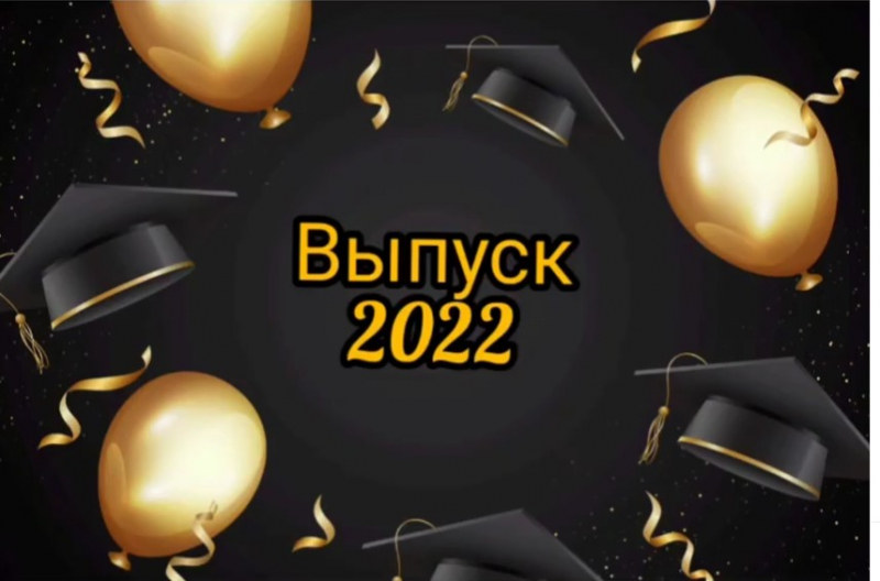 Выпускник - 2022
