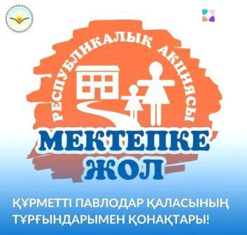    Павлодар облысында 2022 жылдың 1 тамызы мен 30 қыркүйегі аралығында «Мектепке жол» дәстүрлі республикалық акциясы өткізіледі.
