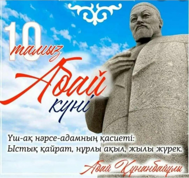Сегодня день рождения великого казахского акына Абай Құнанбайұлы!