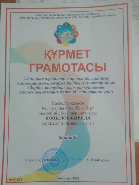 Поздравляем Ашимтаеву А.А. с победой её воспитанника на областном конкурсе Зерде!