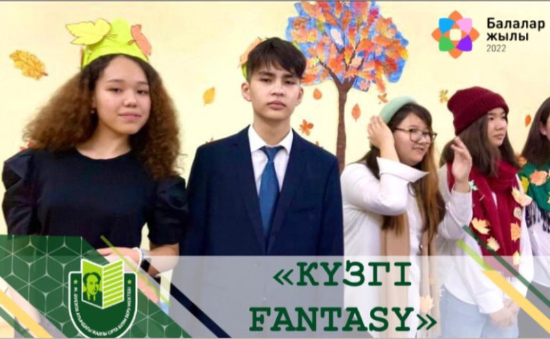 10 ноября в школе им. Мухтара Ауэзова состоялось конкурсно-развлекательное мероприятие «Осенние Fantasy».