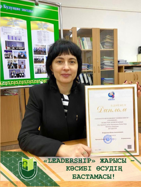 2022 жылы 14 қарашада Павлодар облысының білім беруді дамытудың инновациялық орталығы ұйымдастырған «Leadership» аймақтық байқауы өтті.