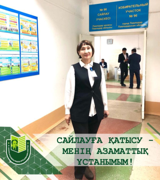 Я голосую за будущее Казахстана!