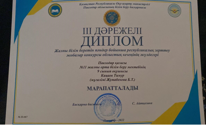 Поздравляем Жумабекову БТ с победой её воспитанника на областном конкурсе Научных проектов школьников